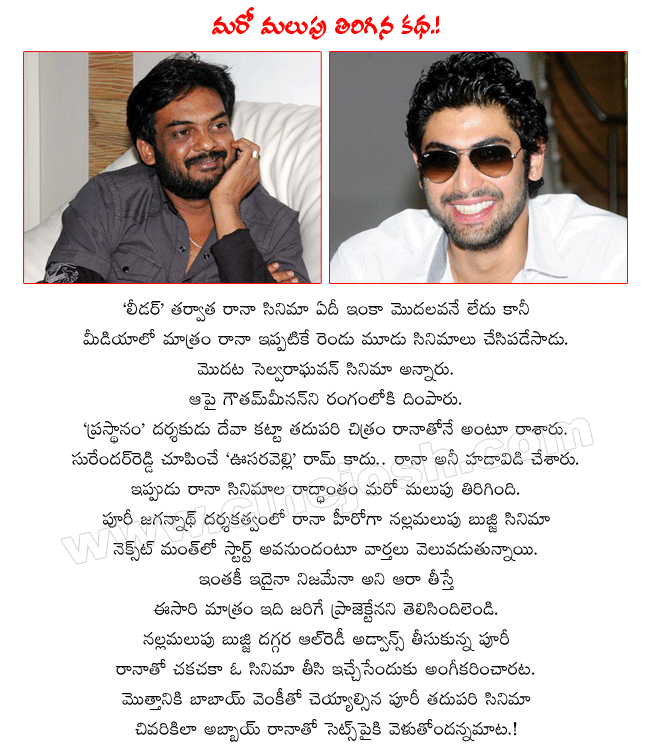 telugu film director puri jagannadh,puri jagannath next film with rana,leader hero rana,daggubati rana,producer nallamalupu srinivas,nallamalupu bujji  telugu film director puri jagannadh, puri jagannath next film with rana, leader hero rana, daggubati rana, producer nallamalupu srinivas, nallamalupu bujji